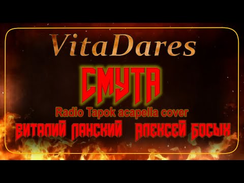 Смута (Radio Tapok acapella cover by VitaDares)