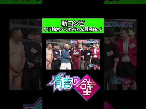 【同郷】ウド鈴木とすがちゃんの新山形コンビが誕生【有吉の壁】#shorts