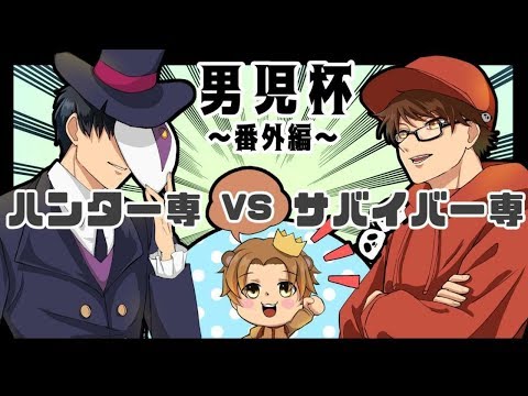 22時15分から男児杯！ハンター専vsサバイバー専、果たして勝つのは【第五人格】【Identity V】【アイデンティティファイブ】