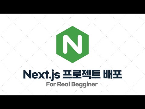 Nginx 입문·실전 - 2.8. [실습] 웹 프론트엔드 프로젝트(Next.js) 배포하기