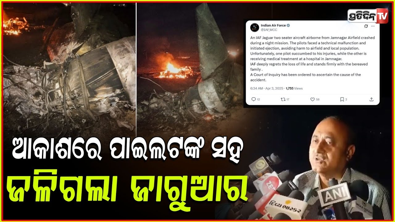 ମଝିଆକାଶରେ ଜଳିଲା ଫାଇଟର ଜେଟ ଜାଗୁଆର,ଚାଲିଗଲା ପାଇଲଟଙ୍କ ଜୀବନ!Indian air forces jaguar fighter jet crashed