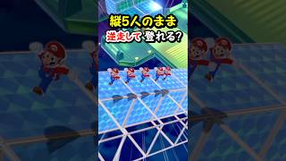 このスライダーを縦5人のまま逆走して登れる？