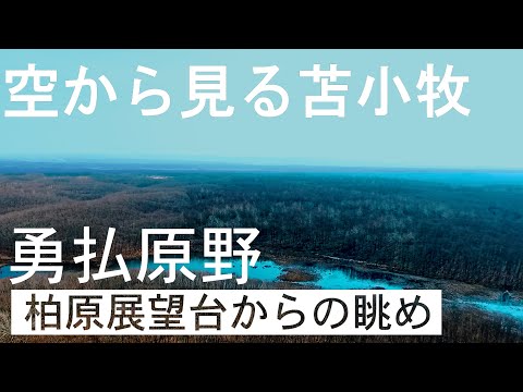 【空から見る苫小牧】勇払原野(苫東柏原展望台からの眺め)
