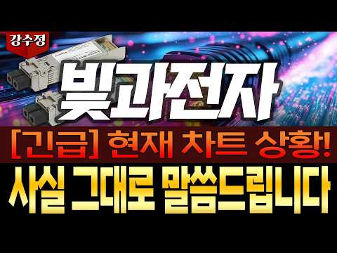 [빛과전자 주가전망] 🔥[긴급] 다음주 매매 전략 확인🔥현재 차트 상황! 사실 그대로 말씀드립니다