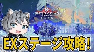 【アークナイツ】SIDE STORY「聖山降臨1101」EX攻略じゃーーー！！【明日方舟 / arknights / Vtuber】