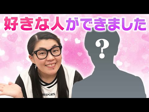 【夢に出たのがきっかけ!?】岡田直子あの人に恋しました❤