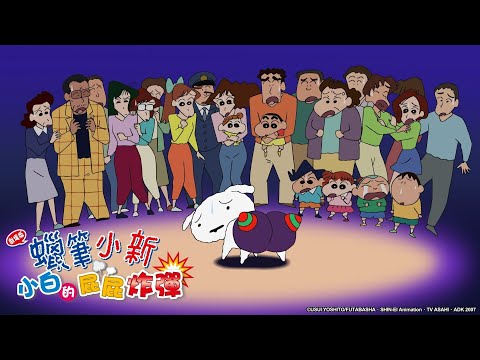 【日語】蠟筆小新2007電影【小白的屁屁炸彈】｜Muse木棉花 動畫 線上看