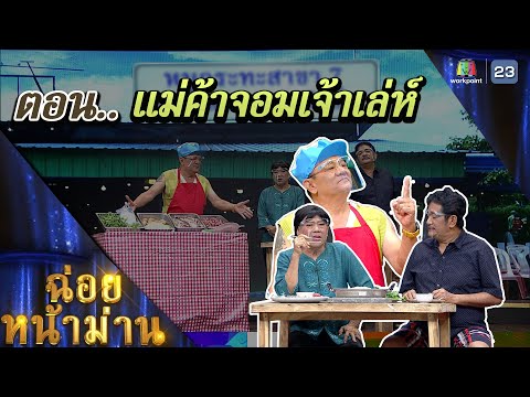 ฉ่อยหน้าม่าน ตอน แม่ค้าจอมเจ้าเลห์ | คุณพระช่วย | ๙ ตุลาคม ๒๕๖๕