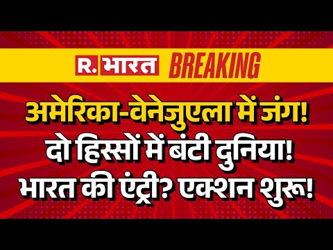 America Venezuela War LIVE: US-वेनेजुएला में जंग! दो हिस्सों में बंटी दुनिया! | Breaking | Explained