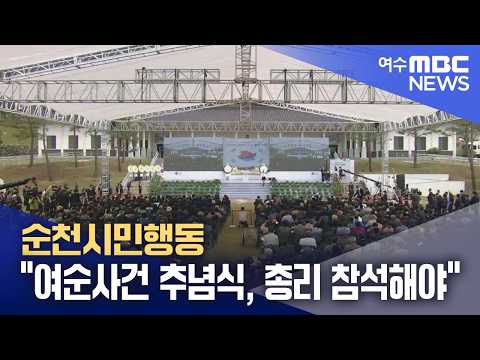순천시민행동 "여순사건 추념식, <strong>총리</strong> 참석해야" (261012월/뉴스데스크)