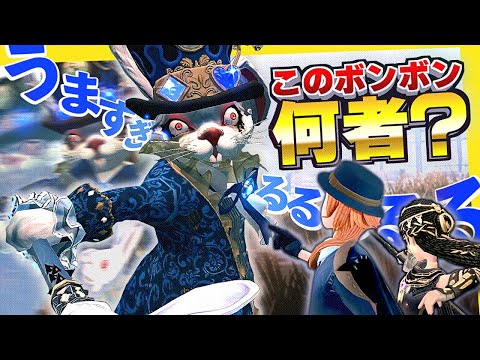 激うまボンボン現るお前は一体誰なんだ.... 【identityV/第五人格】