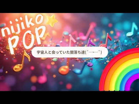 宇宙人と会っていた闇落ち達(´—~—`) 