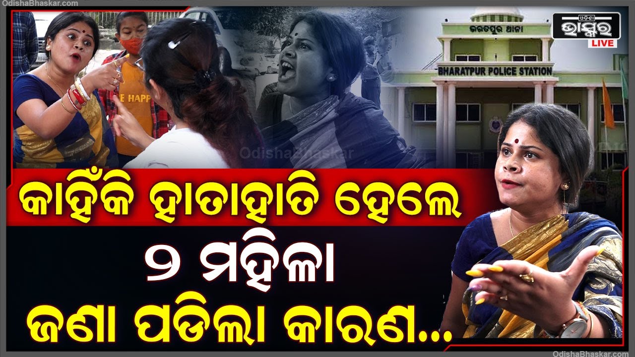 ଜଣାପଡିଲା କାରଣ ଏଥିପାଇଁ ହାତାହାତି ଓ ମୁହାଁମୁହିଁ ହେଲେ ଏହି ଦୁଇ ମହିଳା Women Fight In Public Reason Revealed