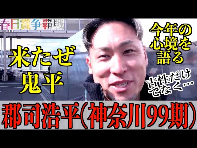 【奈良競輪・GⅢ春日賞争覇戦】郡司浩平「自分に喝を入れないと、と」
