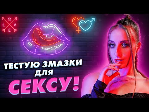 🔥ЦЕ ЗАПАЛИТЬ ТВІЙ КЕКС! Як обрати найкращий їстівний лубрикант?