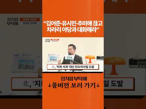 "김어준·유시민·추미애 끊고 <strong>차라리</strong> 야당과 대화해라"