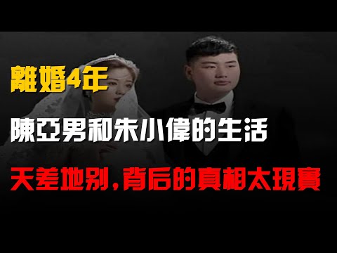 離婚4年,陳亞男和朱小偉的生活天差地別,背後的真相太現實