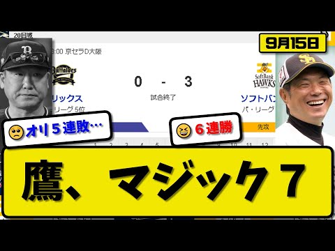 【1位vs5位】ソフトバンクホークスがオリックスバファローズに3-0で勝利…9月15日６連勝で80勝目優勝マジック7…先発大津8回無失点…栗原&山川が活躍【最新・反応集・なんJ・2ch】プロ野球