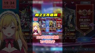 ついにやった！！念願の23万点突破！【Gジェネエターナル】