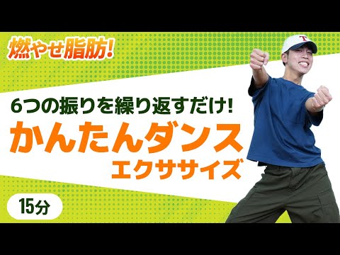 【15分】燃やせ脂肪！シンプル6ステップダンス｜初心者OK・自宅で有酸素運動
