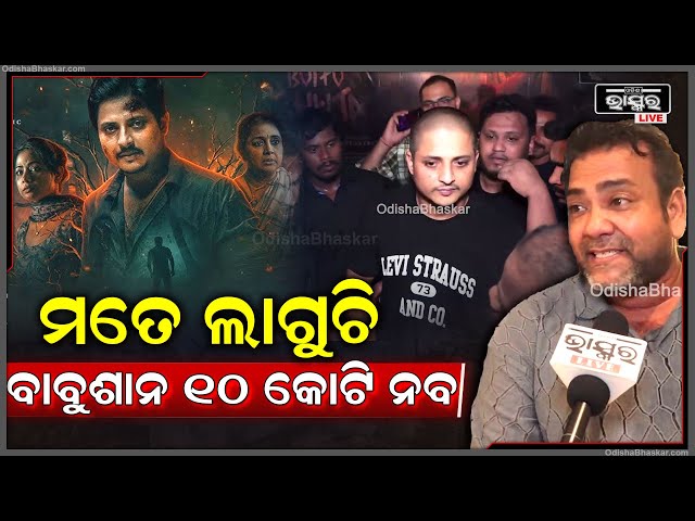 ରଜରେ ସବୁଠୁ ଆଗରେ ରହିବ ବୋଉ ବୁଟୁ ଭୁତ, ଓଡିଶାରୁ ଦଶ କୋଟି ଇନକମ କରିବ ଏହି ଫିଲ୍ମ : ସ୍ତିତ ପଟ୍ଟନାୟକ, ପ୍ରଯୋଜକ