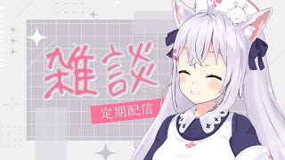 【雑談】本日もしゃべらせてもろて✋【小花衣しぃ】