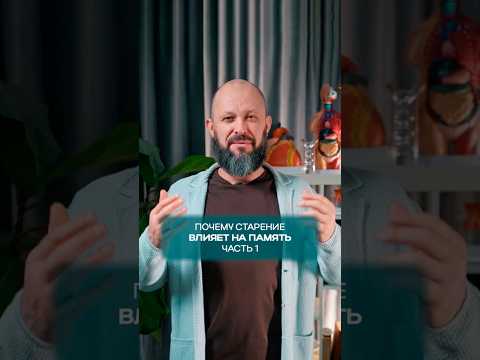 🔹 Почему с возрастом память становится слабее и можно ли это остановить?