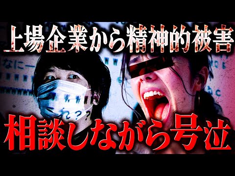 上場企業から被害を受けた女性が必死のSOS…精神的に病んでしまい号泣 #コレコレ切り抜き