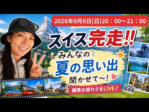 【9月のYouTubeライブ】スイスシリーズ完走記念！｜夏の思い出共有 ＆ 編集お疲れ様ライブ