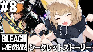 【 BLEACH Rebirth of Souls 】 BLEACH初見な名犬が全力実況.ᐟ.ᐟ　シークレットストーリー編【#ちゅのらいぶ 