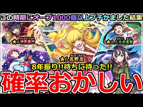 【モンスト】「物語シリーズコラボガチャ」《確率おかしい!!》※エグいだろ…!!酷引き連続だからそろそろ勝たせてくれ!!8年振り待ちに待った物語シリーズコラボ!!オーブ1000個勝負!!【ガチャ】