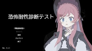 【恐怖耐性診断テスト】怖くなさそうでいい感じのホラゲがこちら(のはず)【美ヶ原みく】