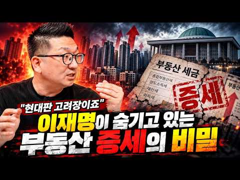 이재명이 숨기고 있는 부동산 증세의 비밀ㅣ이건록 4부 [후랭이TV]