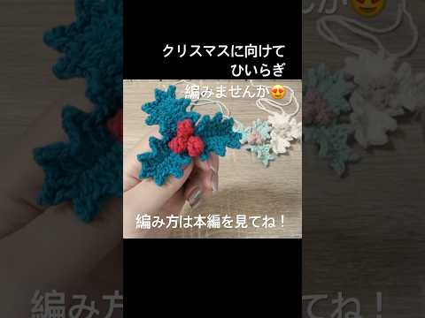 ひいらぎ編みませんか😍
