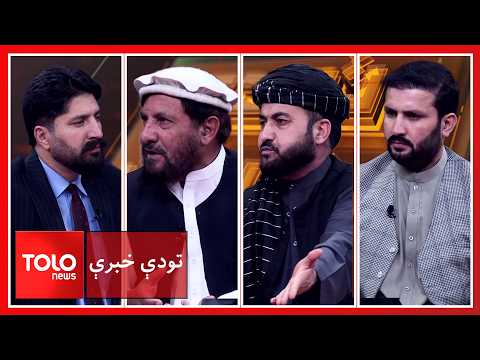 تودې خبرې ـ پر افغانستان د ترهګرۍ په تړاو د پاکستان تکراري ادعاوې