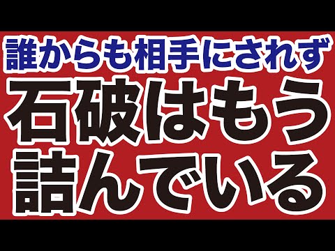 【早期退陣】石破茂が国内外から「総スカン」もう詰んでいる【デイリーWiLL】