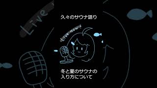 久々にサウナを語るmido