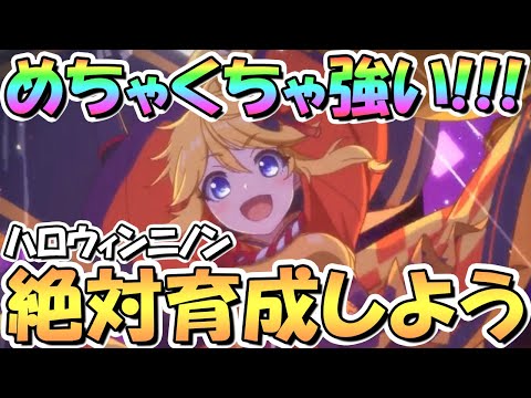 【プリコネR】めちゃくちゃ強い！ハロウィンニノン使ってみたので性能解説！これはかなりの強配布キャラなので周回推奨【ハノン】