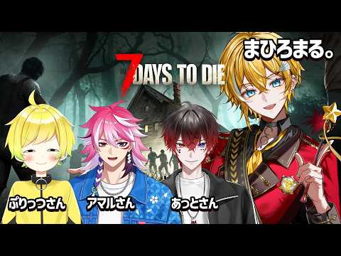 【 7 Days to Die 】ゾンビ世界で生き残るぞ！【STPR / とぅるりぷ / まひろまる。/ぷりっつさん/アマルさん/あっとさん 】
