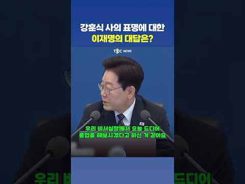 이재명, <strong>강훈식</strong> ‘사의’ 표명에 쓰윽 꺼낸 말