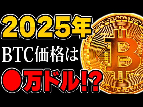 【仮想通貨】2025年のビットコイン価格が想像を超える理由とは？