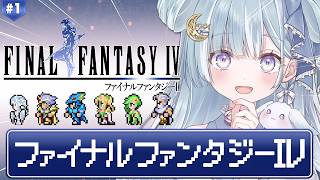 ☾ ໋ #1〖 FF4 〗深夜チルな完全初見FF4です .ᐟ.ᐟ💎#ファイナルファンタジー4〖 天羽衣┊ななしいんく 〗