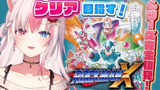 〖ロックマンX┊SFC〗シリーズ完全初見！はじめてのロックマン！『ロックマンX』をps5proでクリア目指す…！！！※ネタバレ注意※【#黒桐