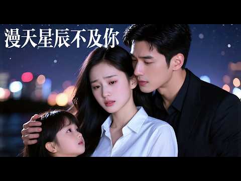 新劇搶先看【漫天星辰不及你】“鬧夠沒有？”他摔門而去留她承受秘書嘲諷，卻不知絶症正吞噬她所有尊嚴！女兒哭着掏出藏起的病曆：求你別恨媽媽…當他幡然醒悟，她已忘盡前塵！