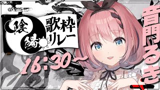 【 #陰陽歌枠リレー 】ギリギリ"陽"ってことでいいっすか！？！？👿💦【 #音門るき / #VEE 】