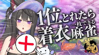 【雀魂／麻雀】段位戦！今日こそ服を着る…！🀄雀豪1から始める雀聖への道202日目【蘇芳またたび／Vtuber】