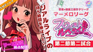 【 リーエ視点 】#甘ルベ  マーメロリーグいざ出陣✨優勝目指して三人麻雀で勝利をつかめ💥 【 #霞まない雀ドル 】