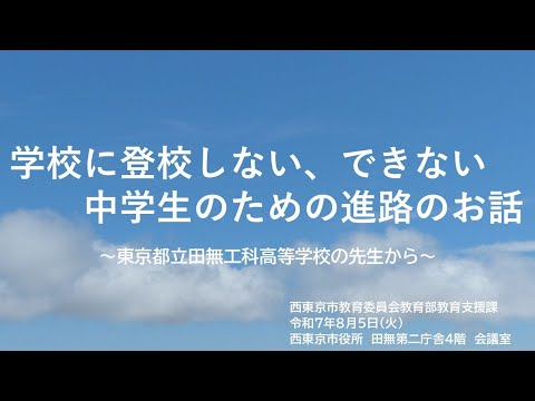 【令和７年度】学校に登校しない、できない中学生のための進路のお話（都立田無工科高等学校）