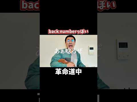 back numberっぽい革命道中