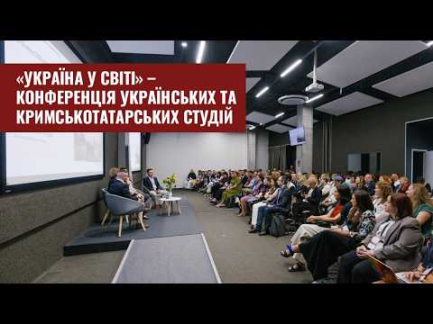 Конференція українських студій «Україна у світі»